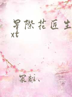 星际花匠生活txt