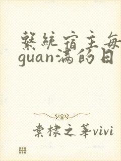 系统宿主每日被guan满的日常