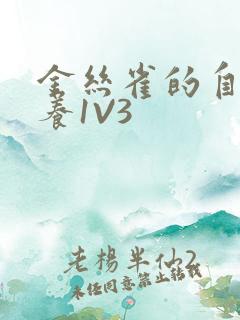 金丝雀的自我修养1V3