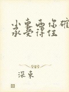 小东西你确定你承受得住