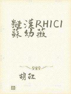 糙汉RH1C1苏幼薇