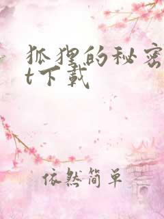 狐狸的秘密txt下载