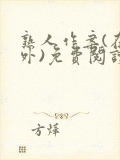 熟人作案(在言外)免费阅读