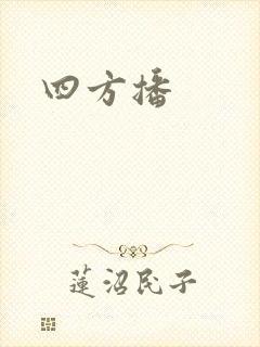 四方播