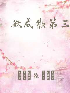 欲成欢第三部