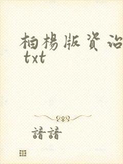 柏杨版资治通鉴 txt