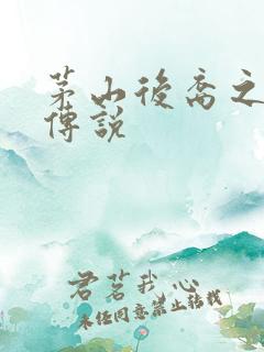 茅山后裔之不死传说