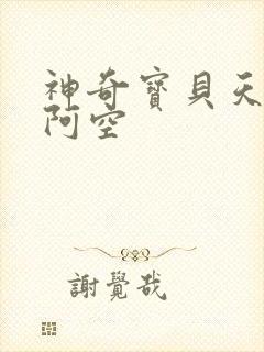 神奇宝贝天空之阿空