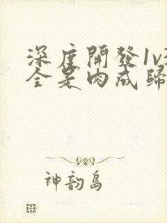 深度开发1v3全是肉成归