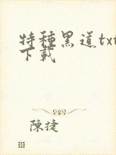 特种黑道txt下载