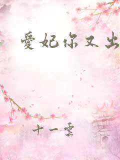 爱妃你又出墙