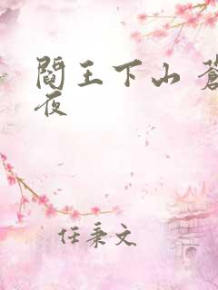 阎王下山 苍月夜