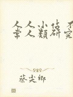 人人小站 不正常人类研究中心