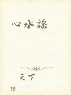 心水谣