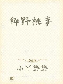 乡野桃事
