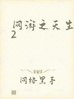 网游之天生废物2