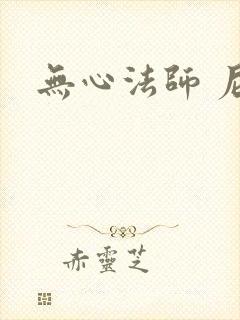 无心法师 尼罗