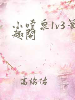 小喷泉1v3笔趣阁