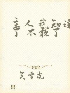 主人 我知道错了 不敢了