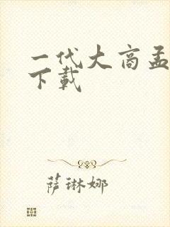 一代大商孟洛川下载