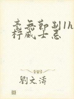 毫无节制1h青柠威士忌