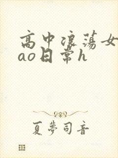 高中浪荡女挨cao日常h
