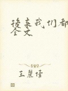 后来我们都哭了全文