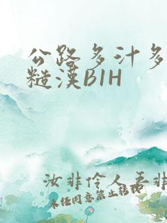 公路多汁多肉的糙汉B1H