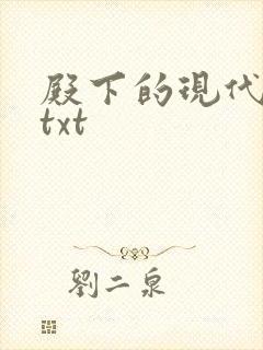 殿下的现代弃妃txt
