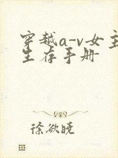 穿越a-v女主生存手册