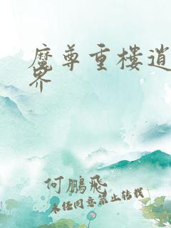 魔尊重楼逍遥异界