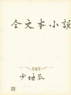 全文本小说