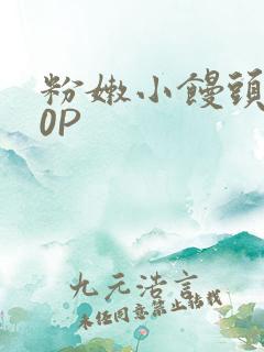 粉嫩小馒头泬90P