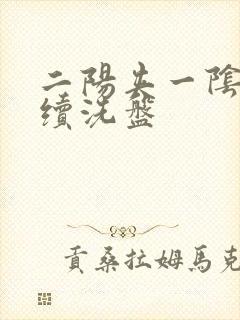 二阳夹一阴后连续洗盘