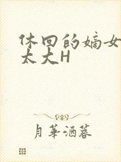 休回的嫡女性瘾太大H