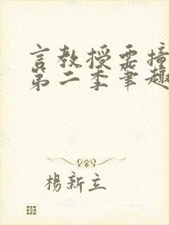 言教授要撞坏了第二季笔趣阁