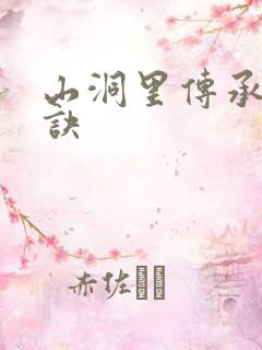 山洞里传承合欢诀