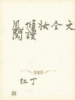 凤倾妆全文免费阅读