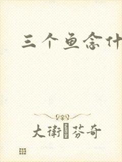 三个鱼念什么