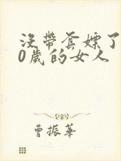 没带套嫖了个40岁的女人