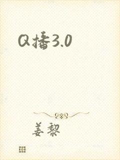 Q播3.0