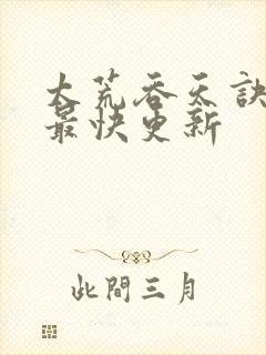 太荒吞天诀最新最快更新