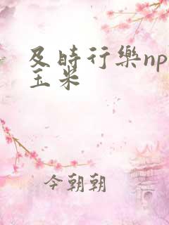 及时行乐nph玉米