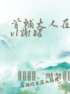 首辅大人在上1v1谢昭