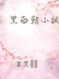 黑白朝小诚