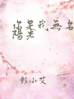 你是我无名指的阳光