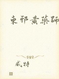 东邪黄药师本纪