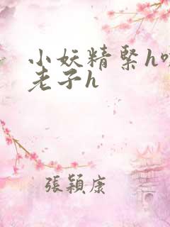 小妖精紧h嘶爽老子h