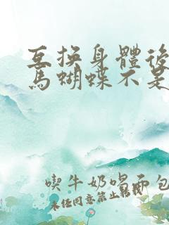 互换身体后我竹马蝴蝶不是鸟