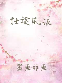 仕途风流